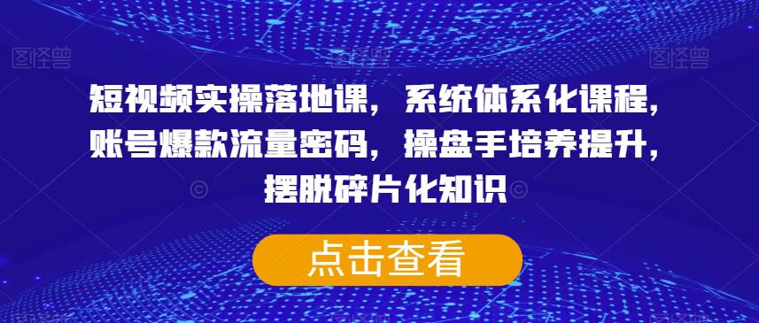 获取系统化知识，摆脱碎片化迷惑，短视频实操落地课引领走向成功-秦汉日记