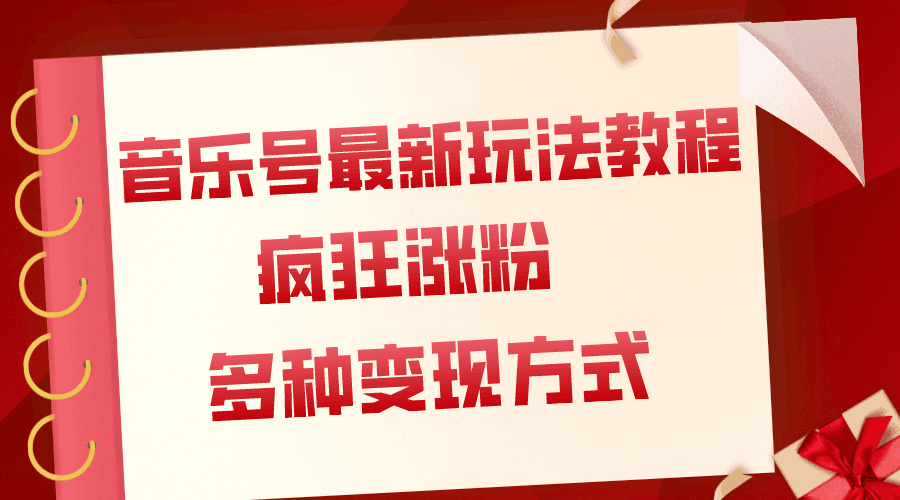 音乐号最新玩法教程，疯狂涨粉，多种拓展变现方式，轻松赚钱-秦汉日记