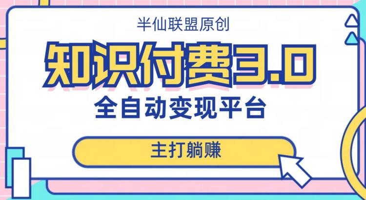 全自动知识付费平台轻松赚钱项目3.0，主打躺赚【揭秘】-秦汉日记