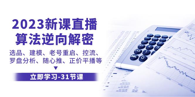 算法解密，成就你的爆款产品，2023新课直播，让你成为行业标杆-秦汉日记