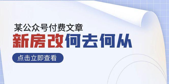 某公众号付费文章《新房改，何去何从！》再一次改写社会财富格局-秦汉日记