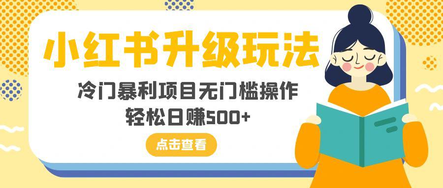 小红书新玩法，冷门暴利项目无门槛操作，轻松日赚500+-秦汉日记