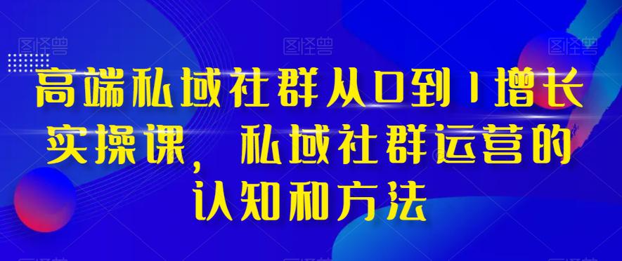 高端私域社群运营之道：从0到1实现增长，掌握实战技巧和方法-秦汉日记