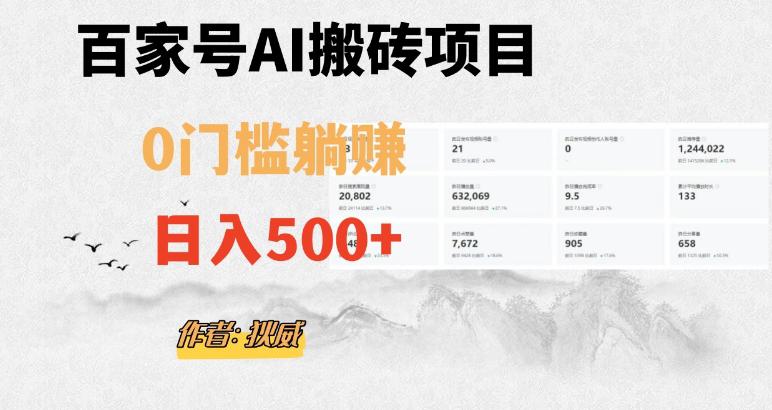 百家号AI无门槛搬砖掘金项目，日入500+（附官方脚本及指令）-秦汉日记