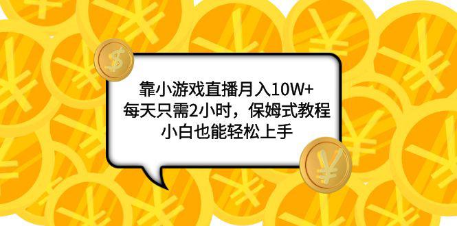 小游戏直播项目：月入10W+，每天2小时，保姆教程，新手轻松上手-秦汉日记