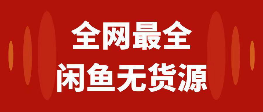 闲鱼无货源运营进阶指南：从0到1开店盈利，月入3w+的实操教程2.0-秦汉日记