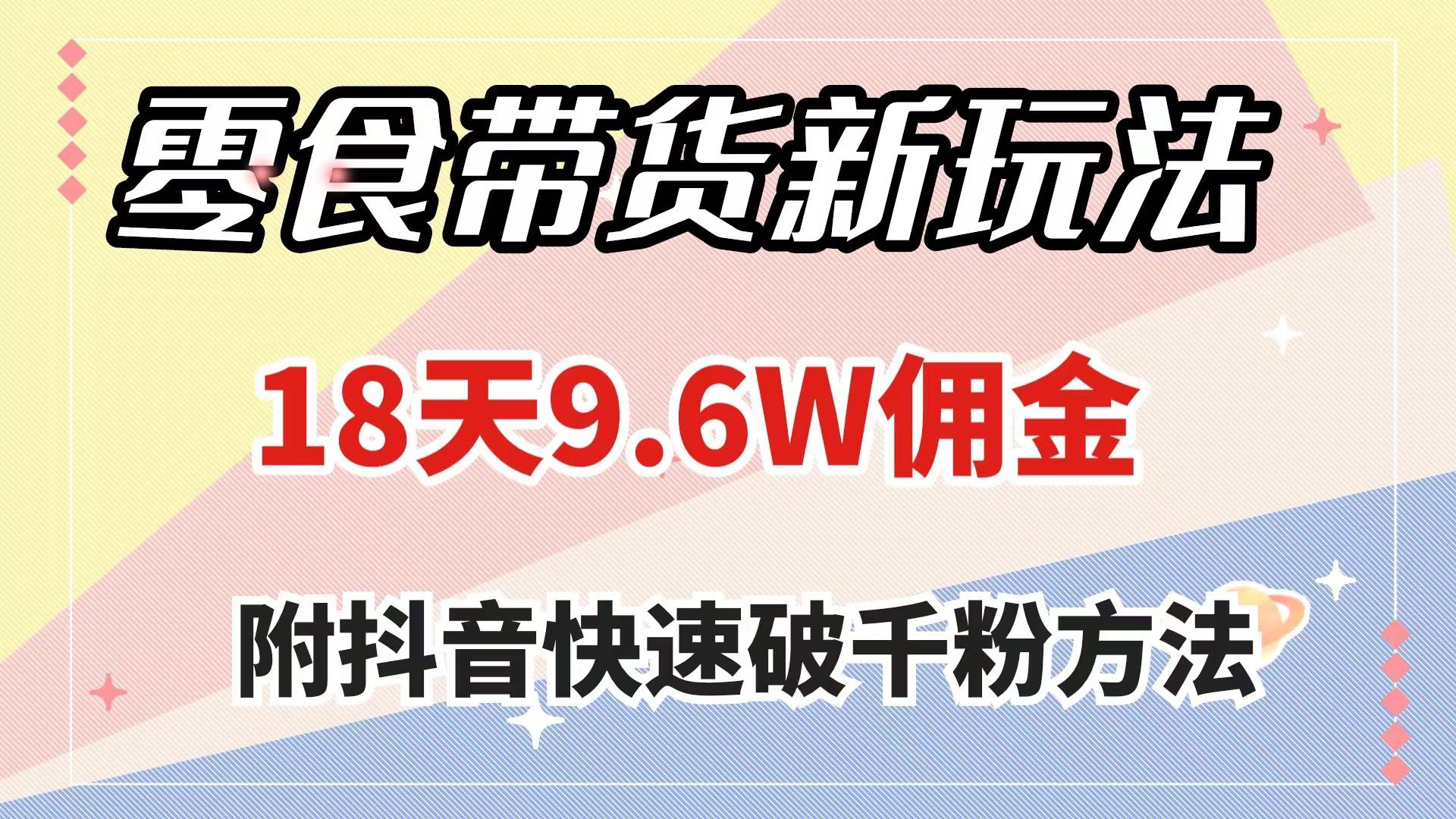 零食带货新玩法，18天9.6w佣金，几分钟一个作品，快速破千粉方法-秦汉日记