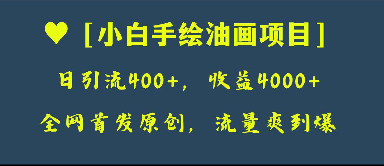 全网首发原创，小白手绘油画项目，日引流400+，收益4000+-秦汉日记