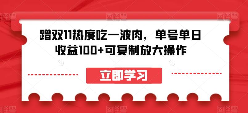 蹭双11热度吃一波肉，单号单日收益100+可复制放大操作【揭秘】-秦汉日记