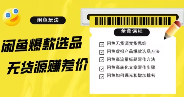 闲鱼无货源赚差价全攻略：选品、引流、变现，轻松赚钱不是梦-秦汉日记