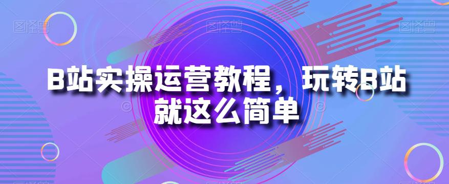 B站运营秘籍：从小白到大神的实操教程-秦汉日记