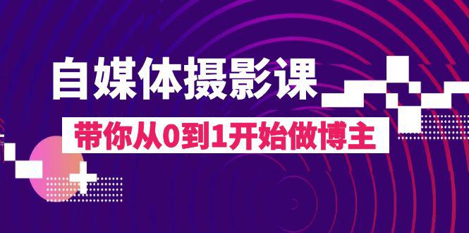 自媒体摄影完整教程，带你从0到1开始做博主（17节课）-秦汉日记