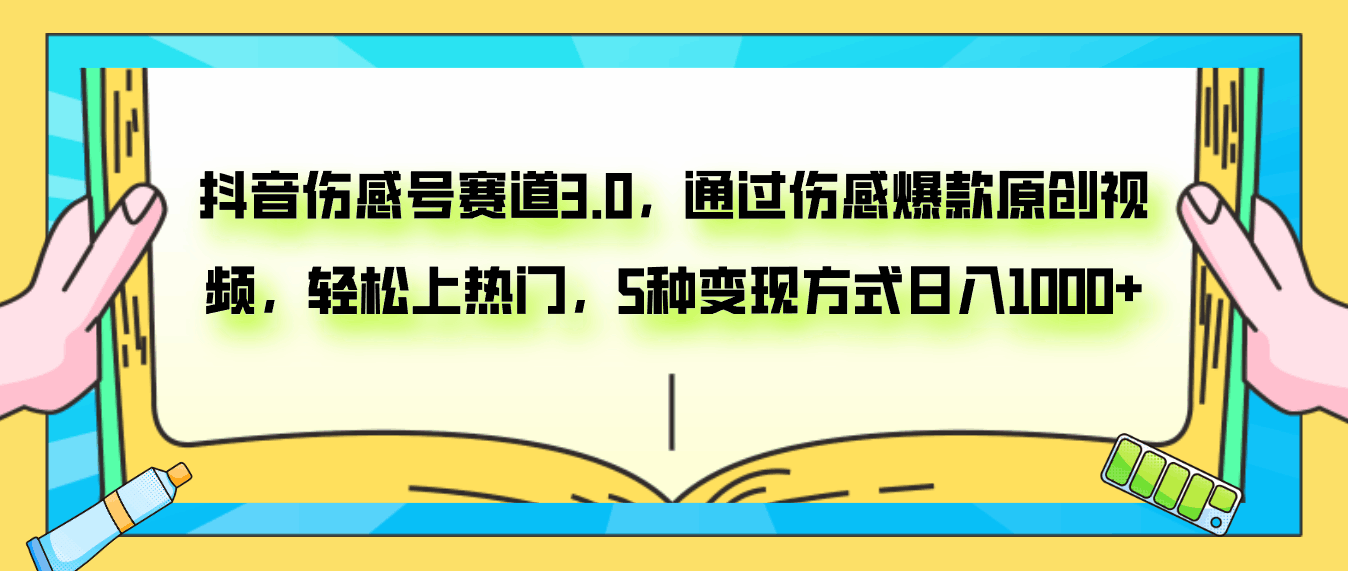 抖音伤感号赛道3.0，通过原创视频走上热门，每天轻松赚1000+-秦汉日记