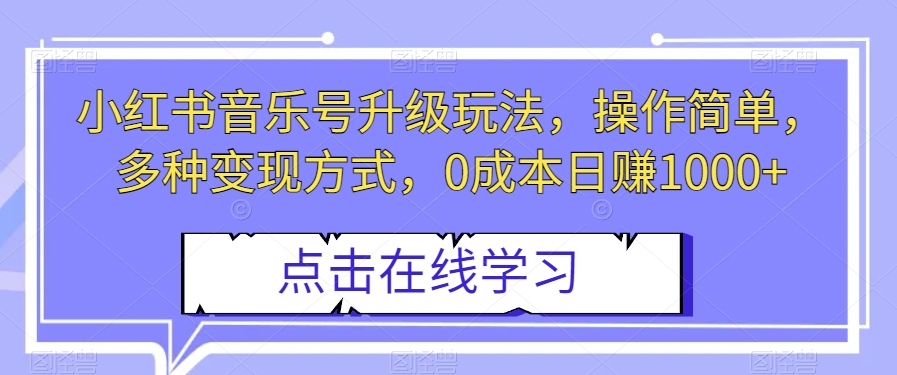 小红书音乐号升级玩法，0成本日赚1000+，操作简单，变现多种方式-秦汉日记