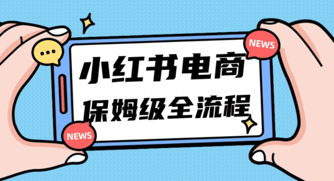 小白新手也能成功玩转小红书电商，11月最新玩法让你月入5W！-秦汉日记