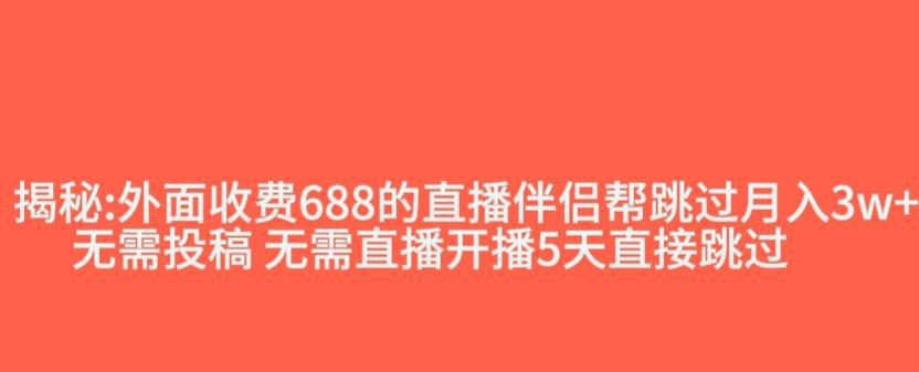 外面收费688的抖音直播伴侣新规则跳过投稿或开播指标-秦汉日记