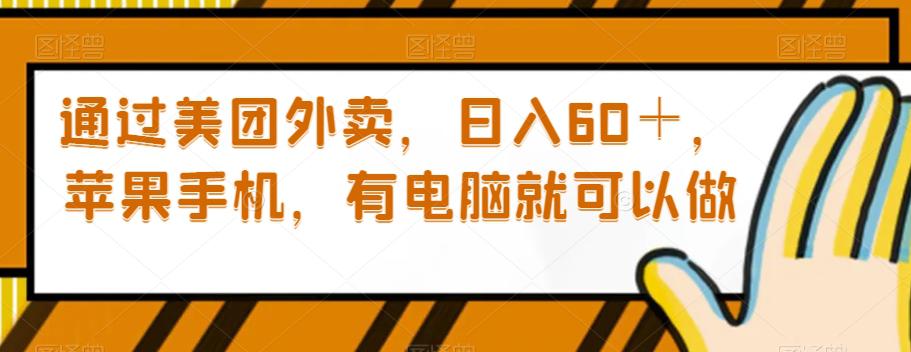 通过美团外卖，日入60＋，苹果手机，有电脑就可以做【揭秘】-秦汉日记