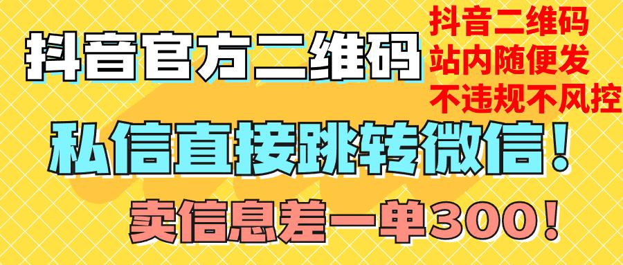 价值3000的技术！抖音二维码直跳微信！站内无限发不违规！-秦汉日记