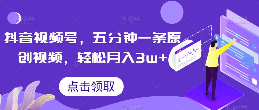 抖音视频号玩法，5分钟1条原创视频，轻松月入30000+【独家秘诀】-秦汉日记