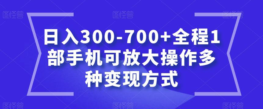 聊天赚钱新玩法，1部手机可实现多种变现方式，日入300-700+-秦汉日记