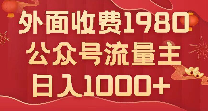 公众号流量主项目揭秘：小白轻松赚钱日入1000+，写出10W+爆款文章-秦汉日记