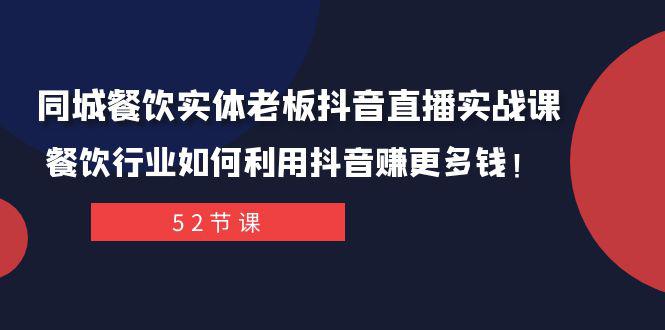 抖音同城餐饮直播攻略：轻松打造百万IP，实现餐饮行业新突破！-秦汉日记