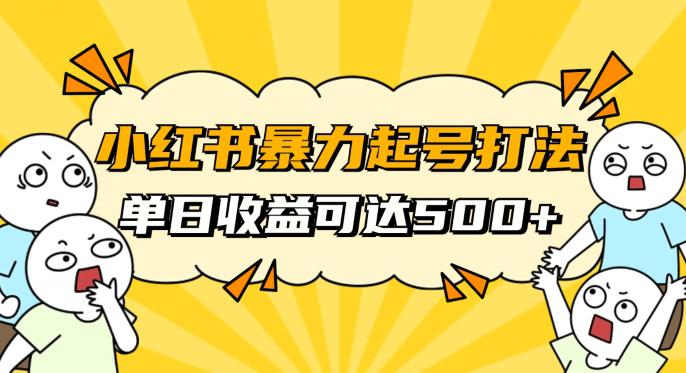 小红书暴力起号攻略，11月新玩法，1天变现500+，启动自媒体创业-秦汉日记