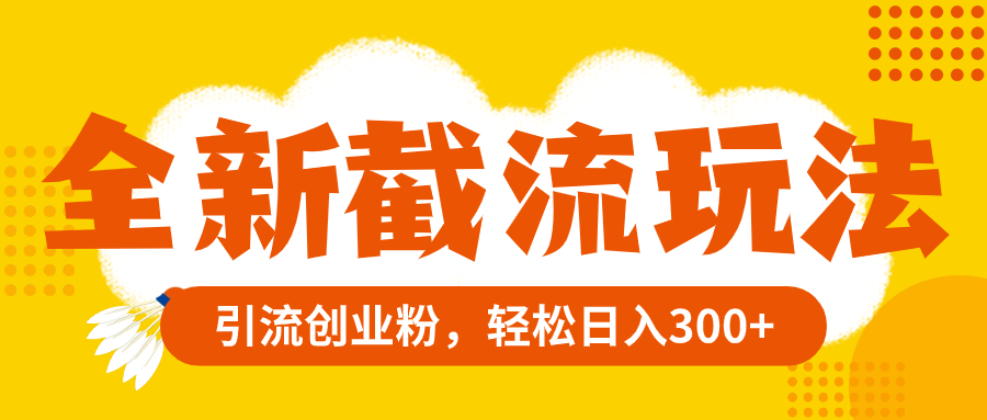 百度贴吧截流赚钱术：日入300+的精准引流秘籍【实战教程】-秦汉日记