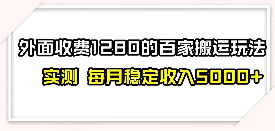 百家号搬运新玩法，实测不封号不禁言，日入300+【揭秘】-秦汉日记