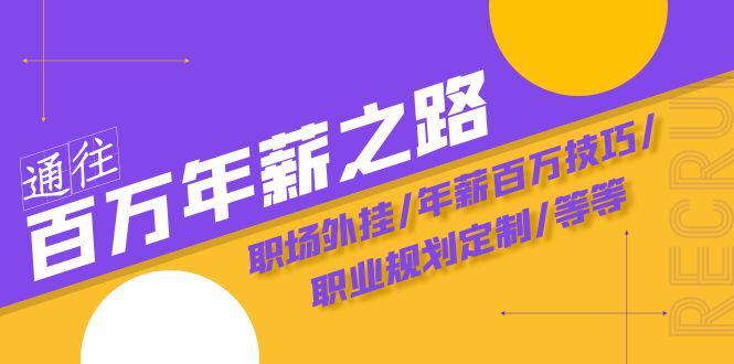 通往百万年薪之路·陪跑训练营：职场外挂/年薪百万技巧/职业规划-秦汉日记