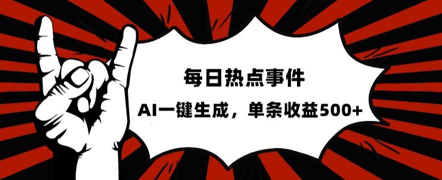 流量密码，热点事件账号，发一条爆一条，AI一键生成，单日收益500-秦汉日记