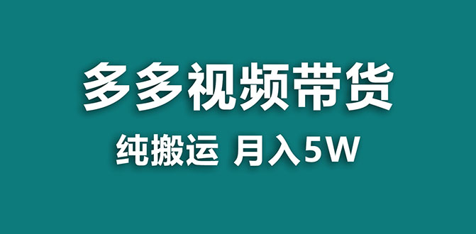 拼多多视频带货项目：纯搬运一个月5w利润，新手也能轻松操作-秦汉日记