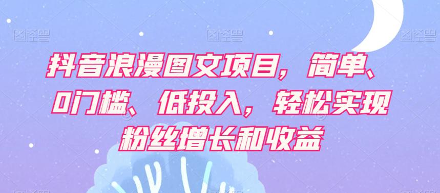 轻松实现粉丝增长和收益，浪漫图文项目让你轻松日赚500+！-秦汉日记