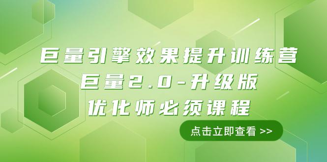 巨量引擎·效果提升训练营：巨量2.0-升级版，优化师必须课程-秦汉日记