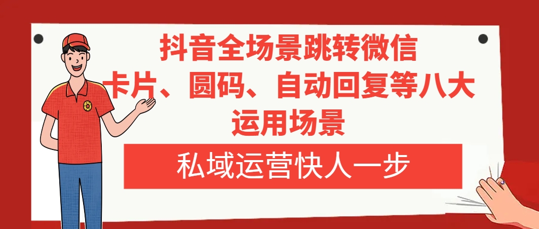 抖音全场景跳转微信，卡片/圆码等八大运用场景，私域运营快人一步-秦汉日记