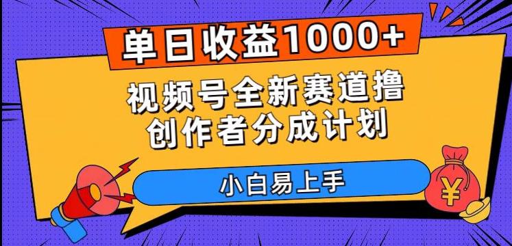 单日收益1000+，视频号全新赛道撸创作者分成计划，小白易上手-秦汉日记