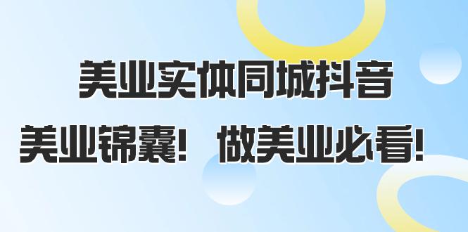 美业实体同城抖音攻略，同城流量翻倍，播放量猛增，美业锦囊！-秦汉日记