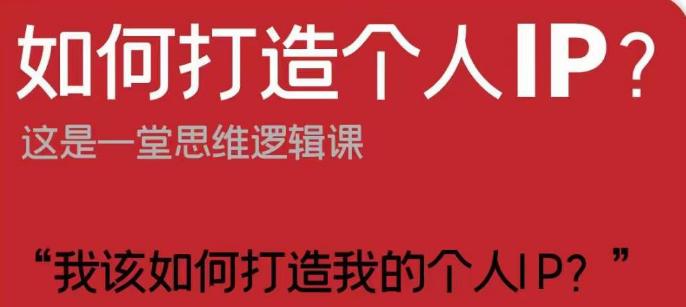 个性化IP打造：短视频时代的思维逻辑与实战策略-秦汉日记