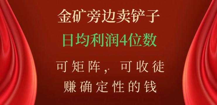  如何在金矿旁边卖铲子，掌握矩阵技巧，轻松赚钱收入稳定-秦汉日记