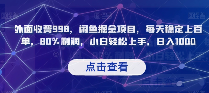 闲鱼掘金项目，每天稳定上百单，80%利润，小白轻松上手，日入1000-秦汉日记