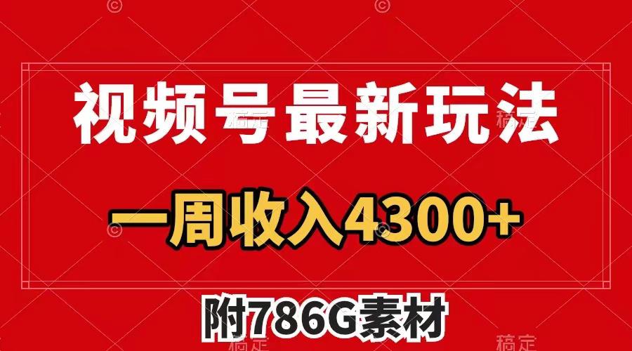 视频号最新玩法 广告收益翻倍 几分钟一个作品 一周变现4300+-秦汉日记