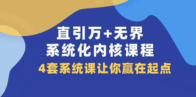 直引 万 无界·系统化内核课程，4套系统课让你赢在起点（60节课）-秦汉日记