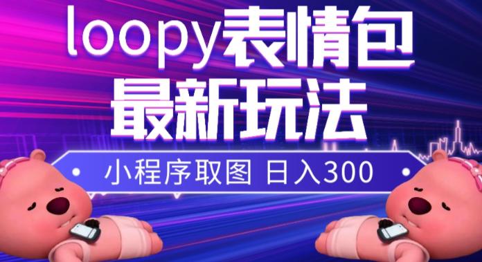 小狸猫LOOPY表情包小程序取图玩法，最新出的表情包素材-秦汉日记