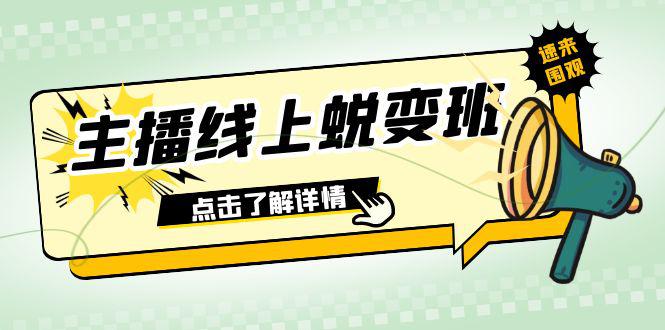 2023年主播线上蜕变班：0粉号话术精通、憋单技巧、互动提升-秦汉日记