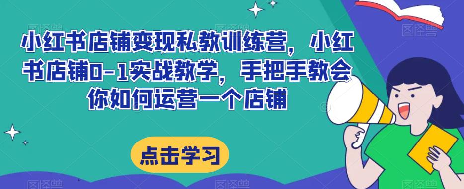 小红书店铺变现私教训练营揭秘：20节完整实操带你掌握提高店铺GMV-秦汉日记