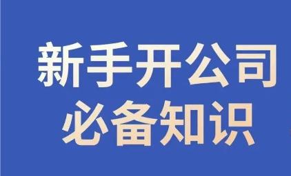 新手开公司必备知识，小辉陪你开公司，合规经营少踩坑-秦汉日记