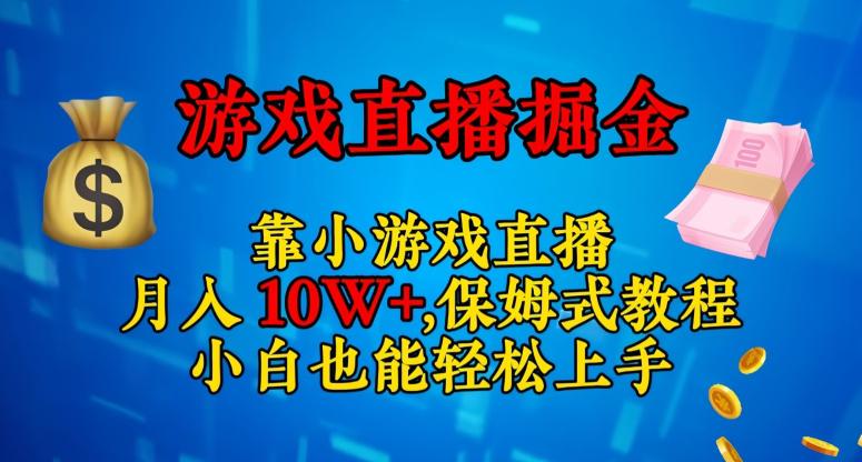 轻松上手的小游戏直播赚钱攻略：日入3000+，小白也能赚翻天！-秦汉日记