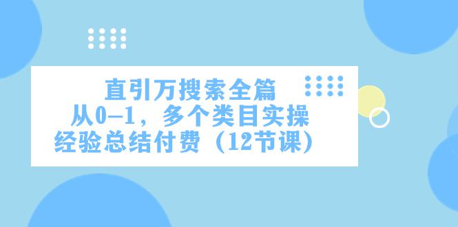 直通万象台引爆搜索，多个类目实操，从0到1实操经验总结-秦汉日记