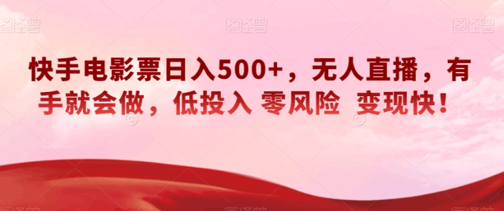 快手电影票无人直播：轻松赚钱日入500+，低投入零风险变现快！-秦汉日记