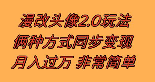 漫改头像2.0 反其道而行之玩法 作品不热门照样有收益 日入100-300-秦汉日记